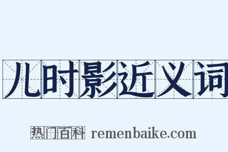 儿时影近义词是什么意思的图片